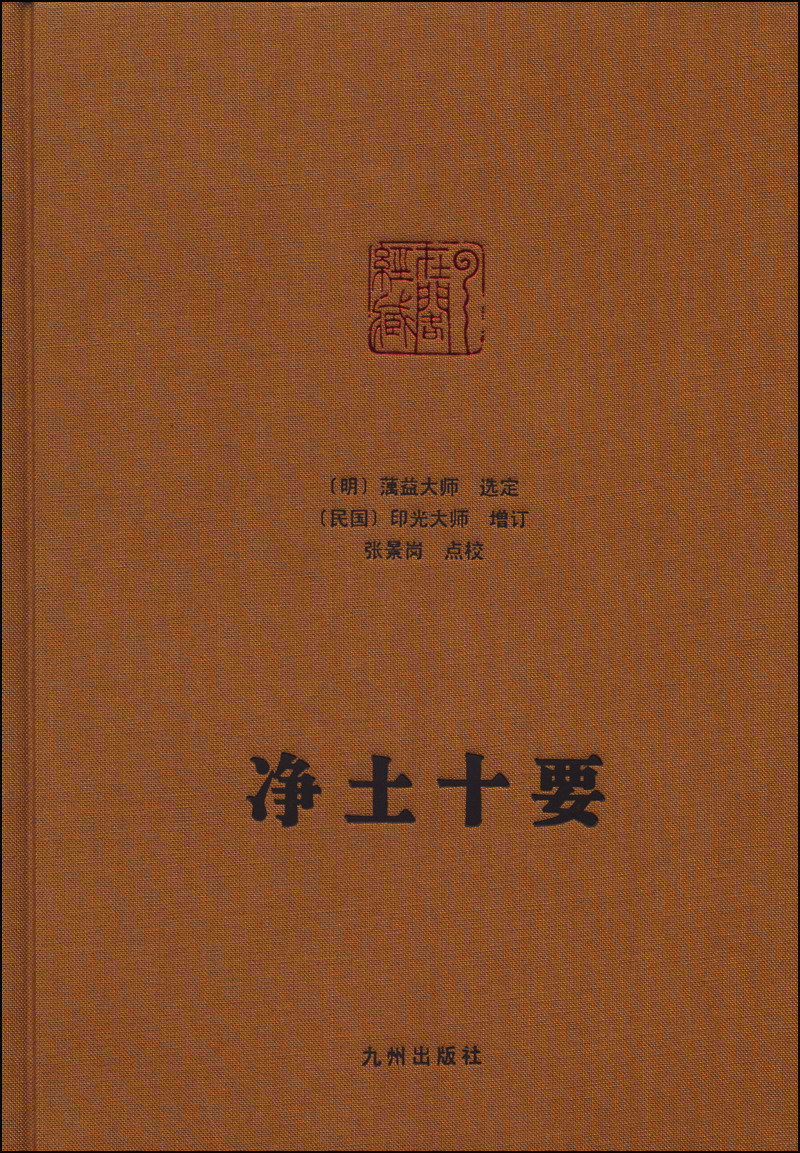 净土十要