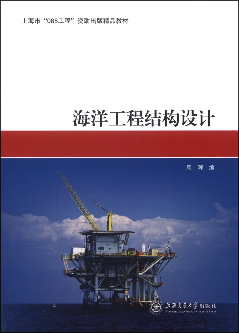 海洋工程结构设计/上海市“085工程”资助出版精品教材