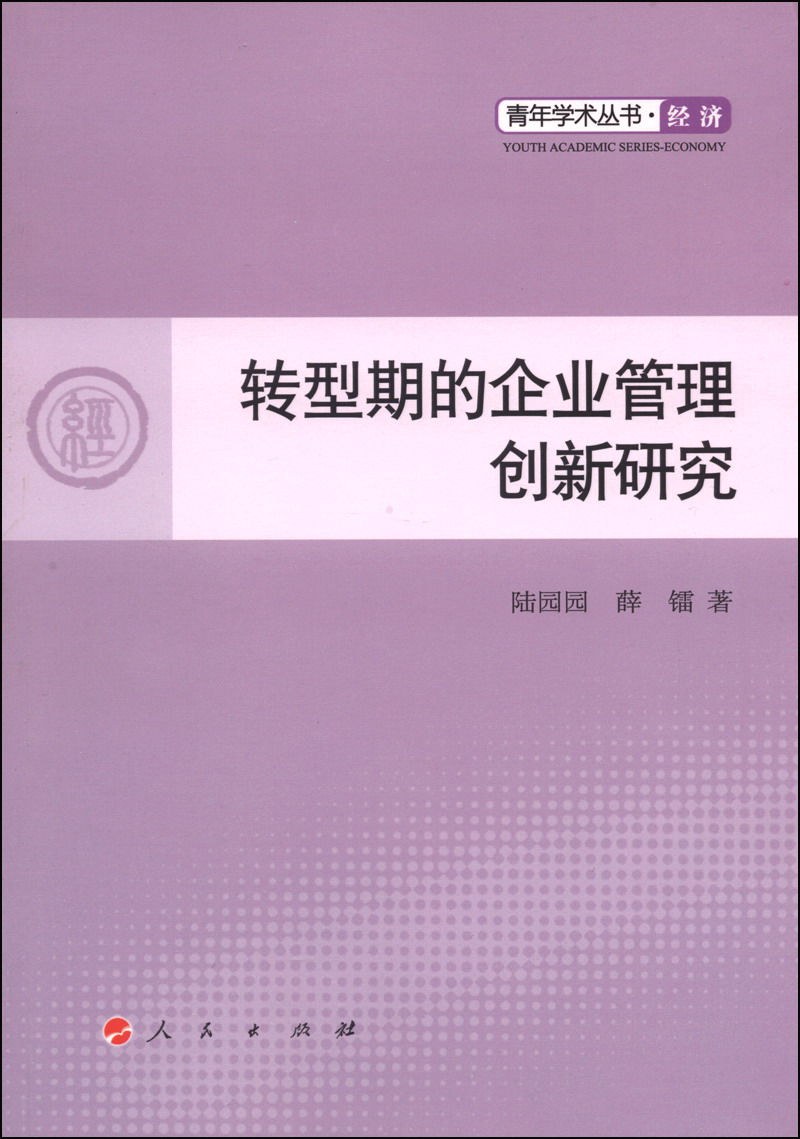 青年学术丛书：转型期的企业管理创新研究