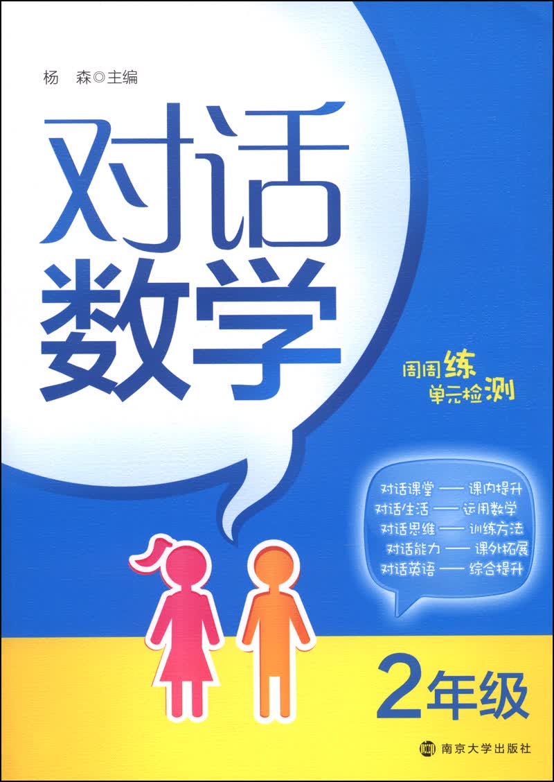 对话数学：二年级封面