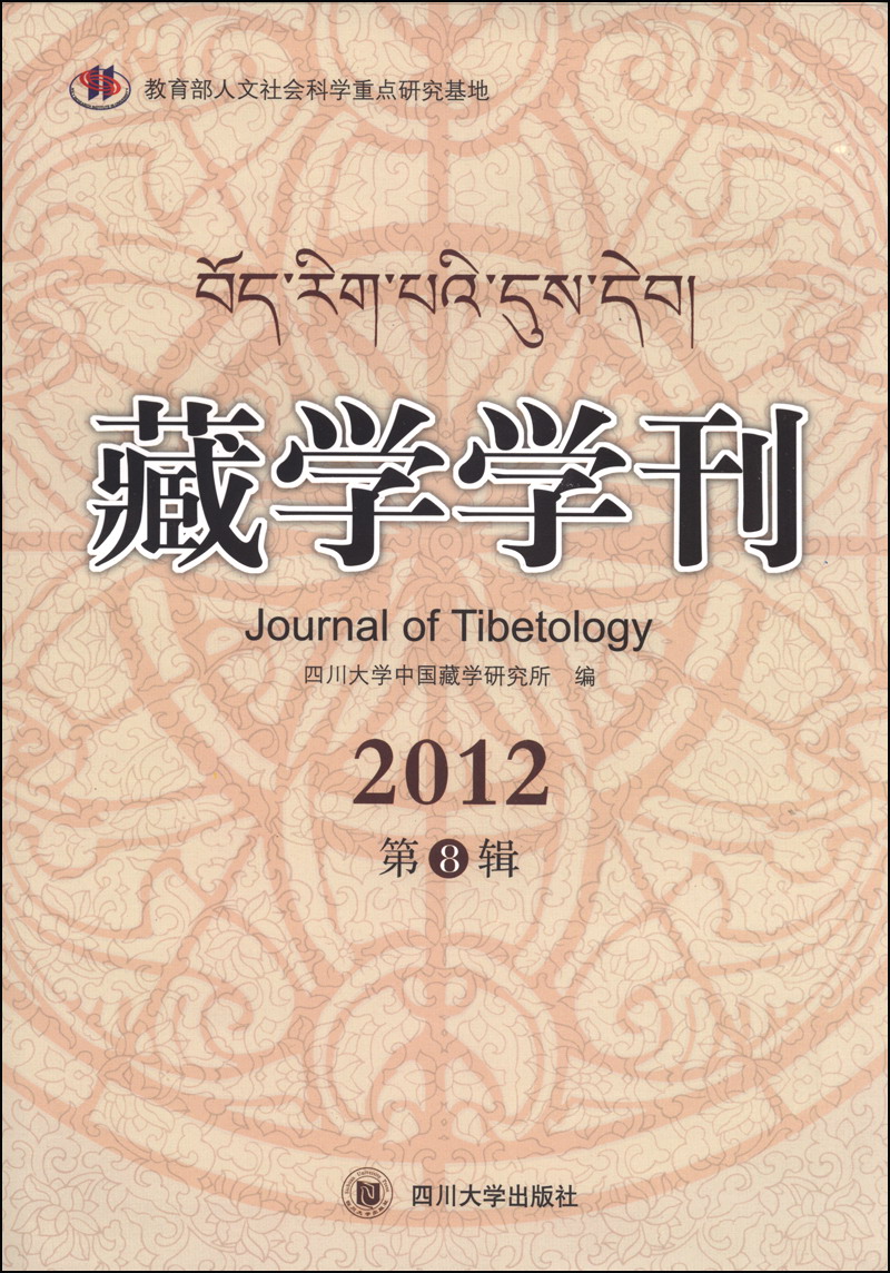 藏学学刊（2012第8辑）