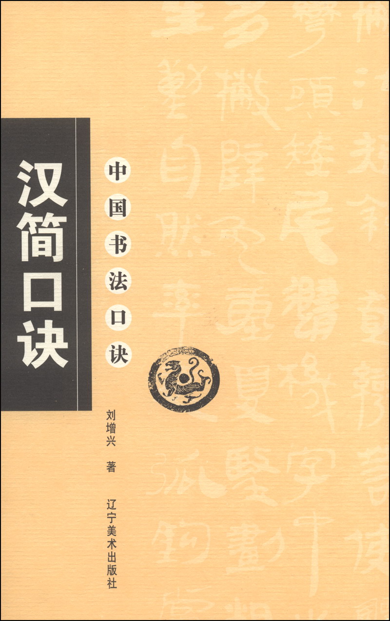 中国书法口诀：汉简口诀