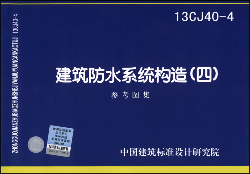 国家建筑标准设计图集（13CJ40-4）：建筑防水系统构造（四）