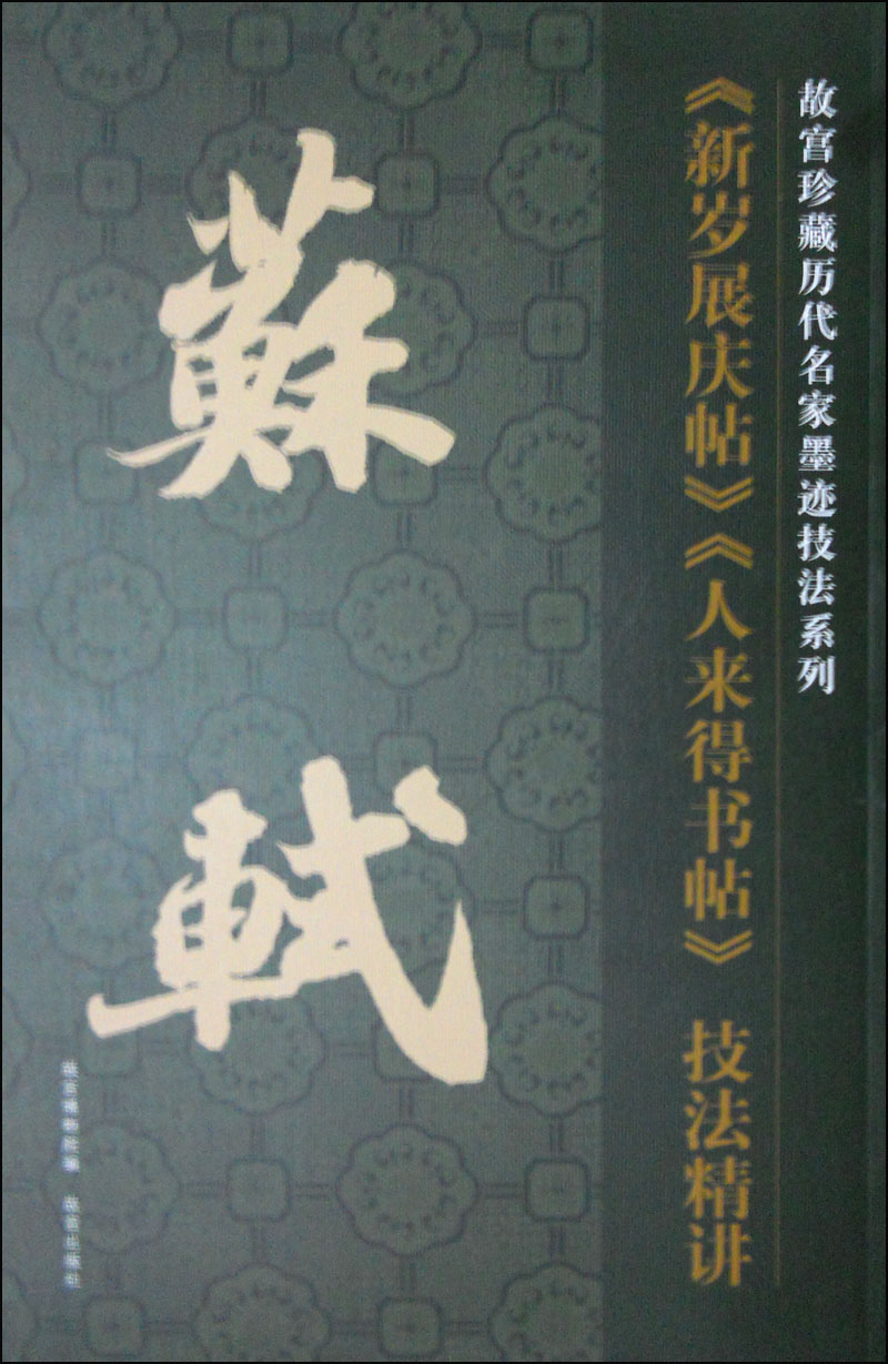 故宫珍藏历代名家墨迹技法系列：苏轼《新岁展庆帖》《人来得书帖》技法精讲