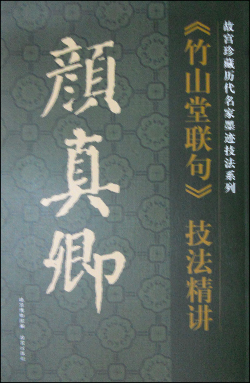 故宫珍藏历代名家墨迹技法系列:颜真卿《竹
