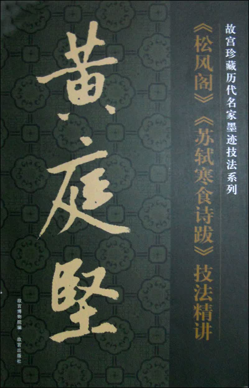故宫珍藏历代名家墨迹技法系列：黄庭坚《松风阁》《苏轼寒食诗跋》技法精讲
