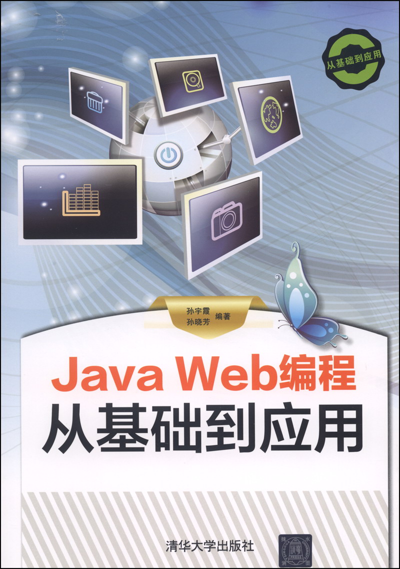 Java Web编程从基础到应用（附DVD-ROM光盘1张）