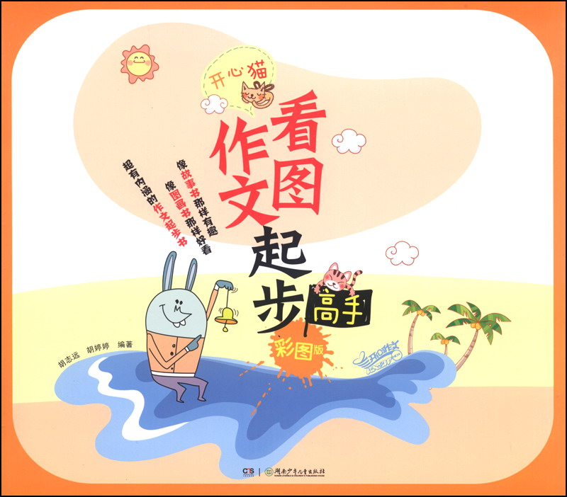 开心猫·作文起步高手（彩图版）