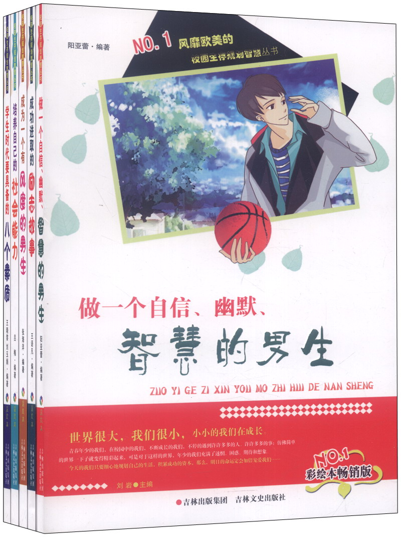 校园生存规划智慧丛书：男孩（套装共5册）