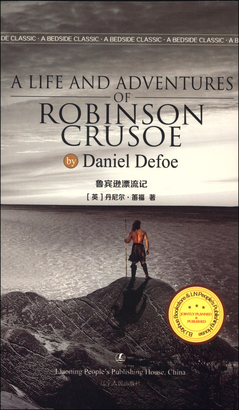 最经典英语文库:鲁宾逊漂流记(英文版)