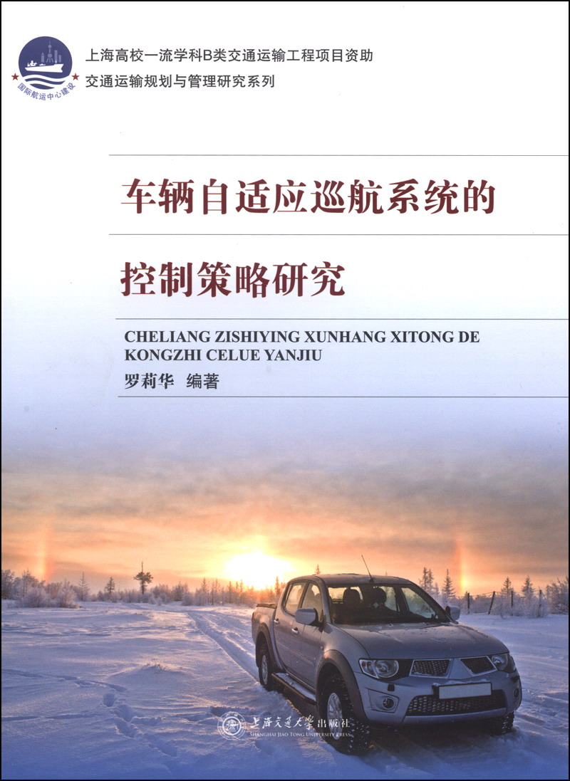 交通运输规划与管理研究系列：车辆自适应巡航系统的控制策略研究