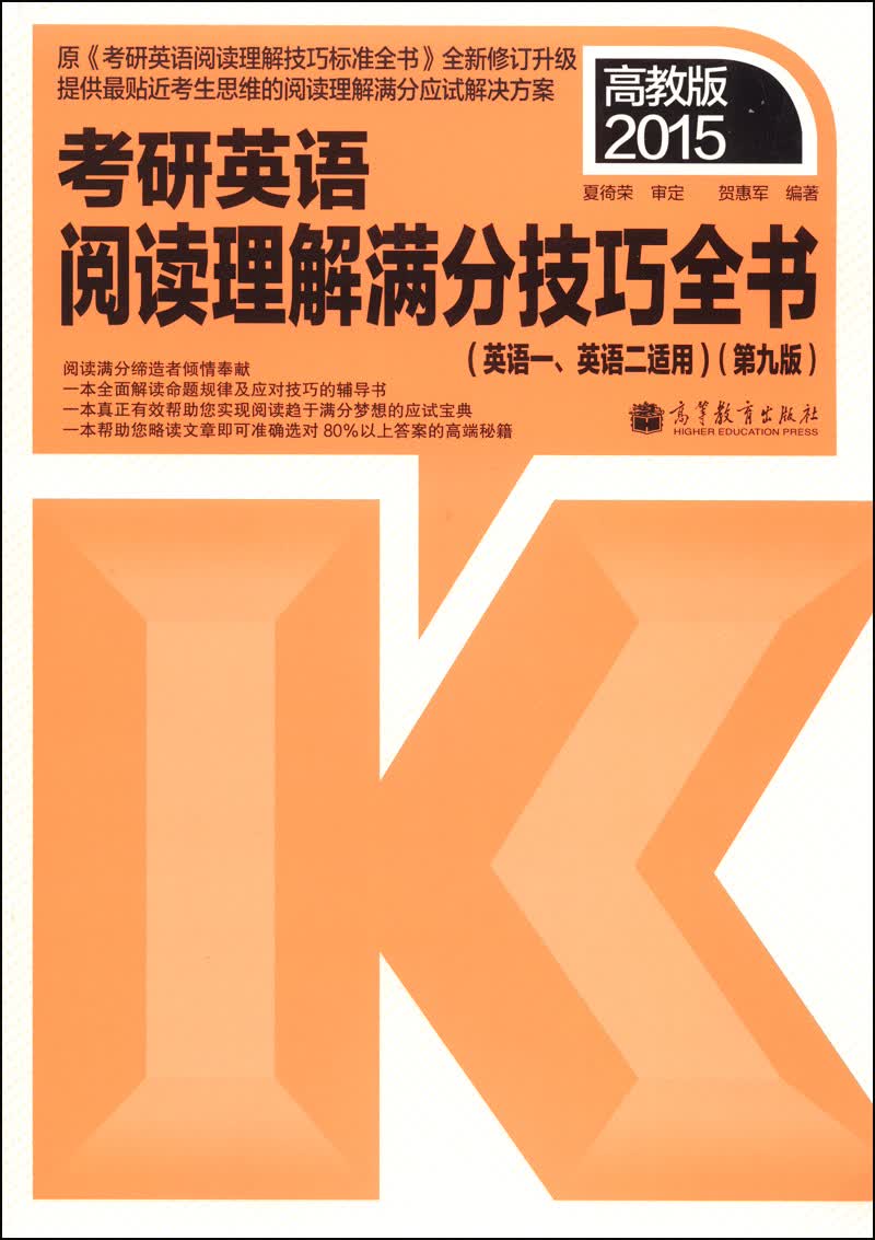 2015考研英语阅读理解满分技巧全书（英语一、英语二适用，第九版 高教版）