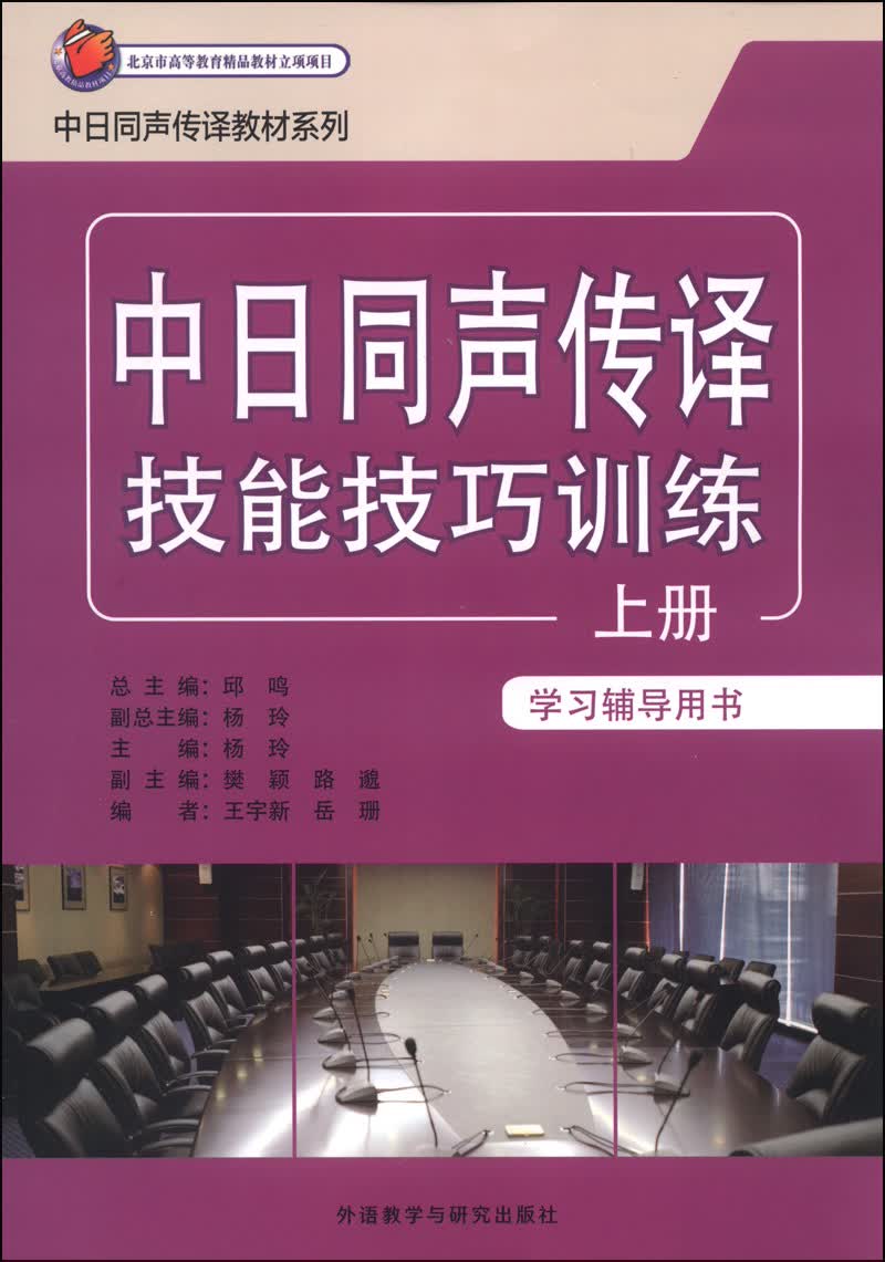 [正版图书]中日同声传译教材系列：中日同声传译技能技巧训练（上册 学习辅导用书）
