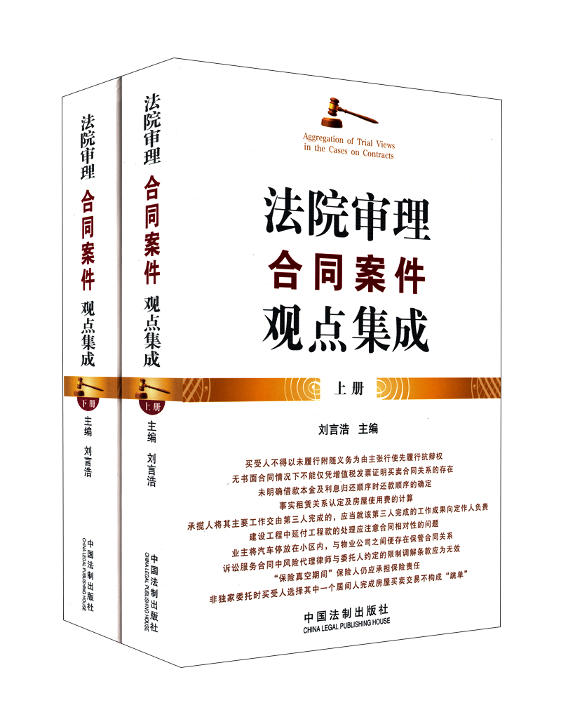 法院审理合同案件观点集成（套装上下册）
