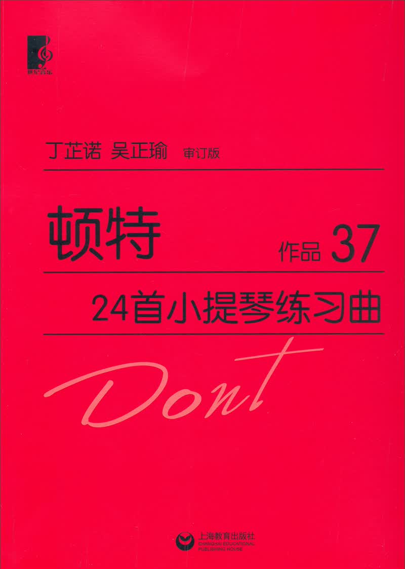 顿特24首小提琴练习曲：作品37