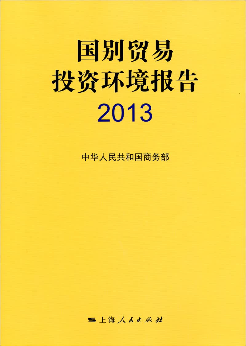 国别贸易投资环境报告2013
