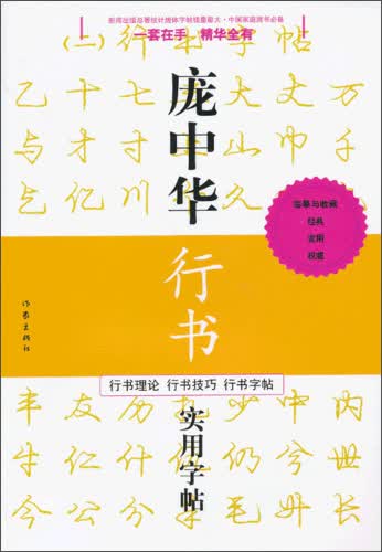 庞中华硬笔书法经典字帖：庞中华行书实用字帖