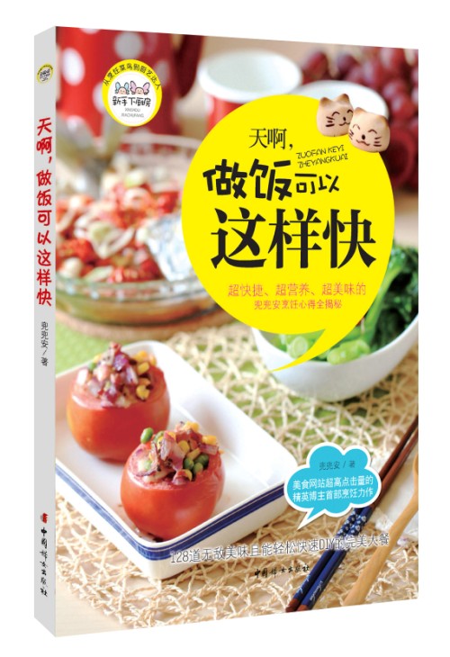 新手下厨房:天啊,做饭可以这样快9787512704732