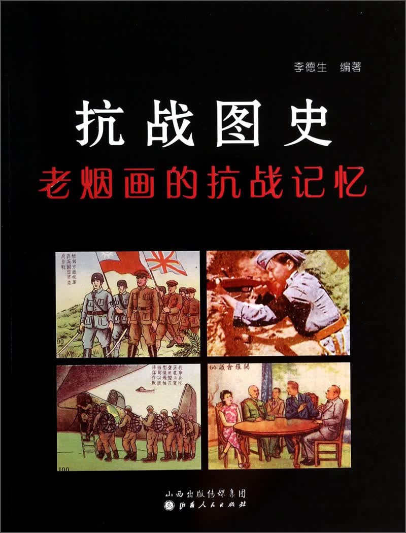 抗战图史：老烟画的抗战记忆