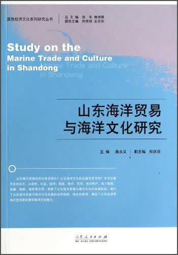 蓝色经济文化系列研究丛书：山东海洋贸易与海洋文化研究