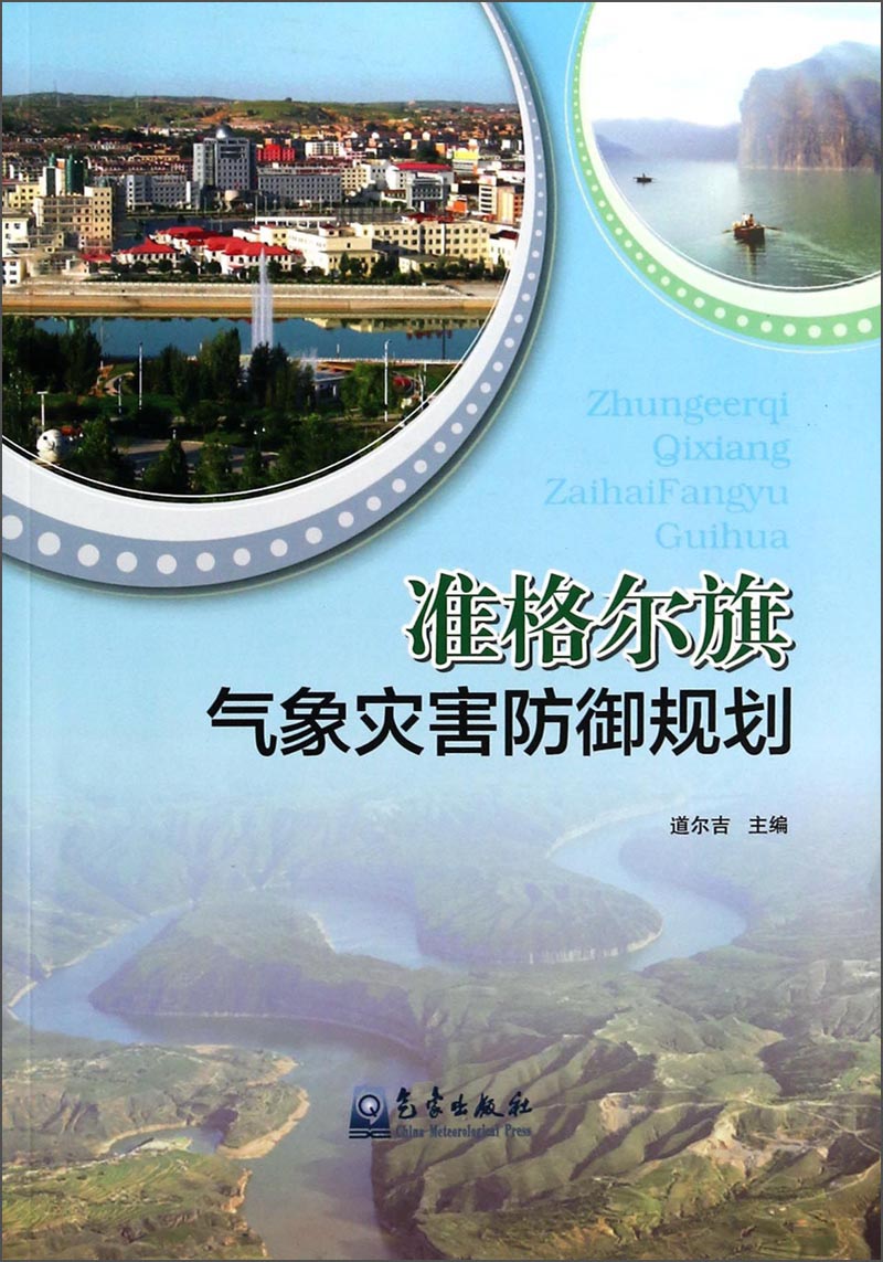 准格尔旗气象灾害防御规划