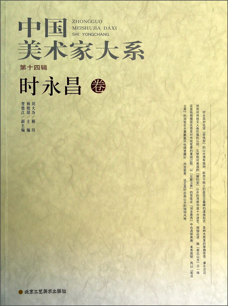 中国美术家大系（第14辑）：时永昌卷