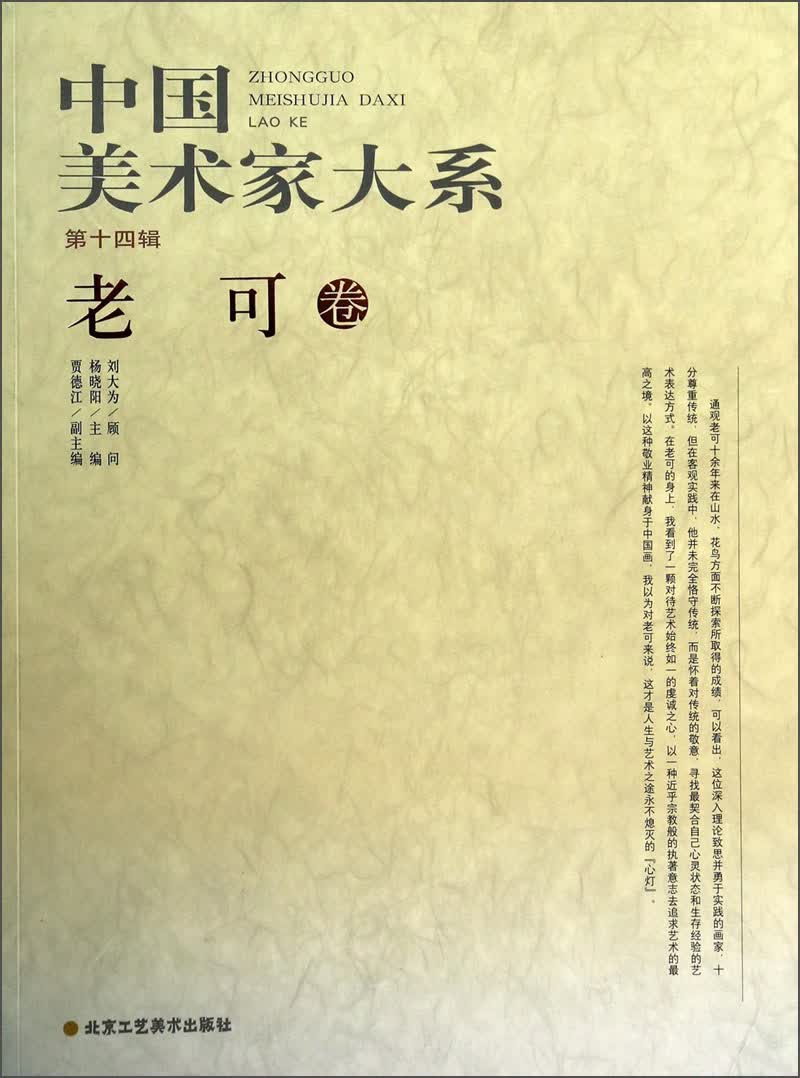 中国美术家大系（第14辑）：老可卷