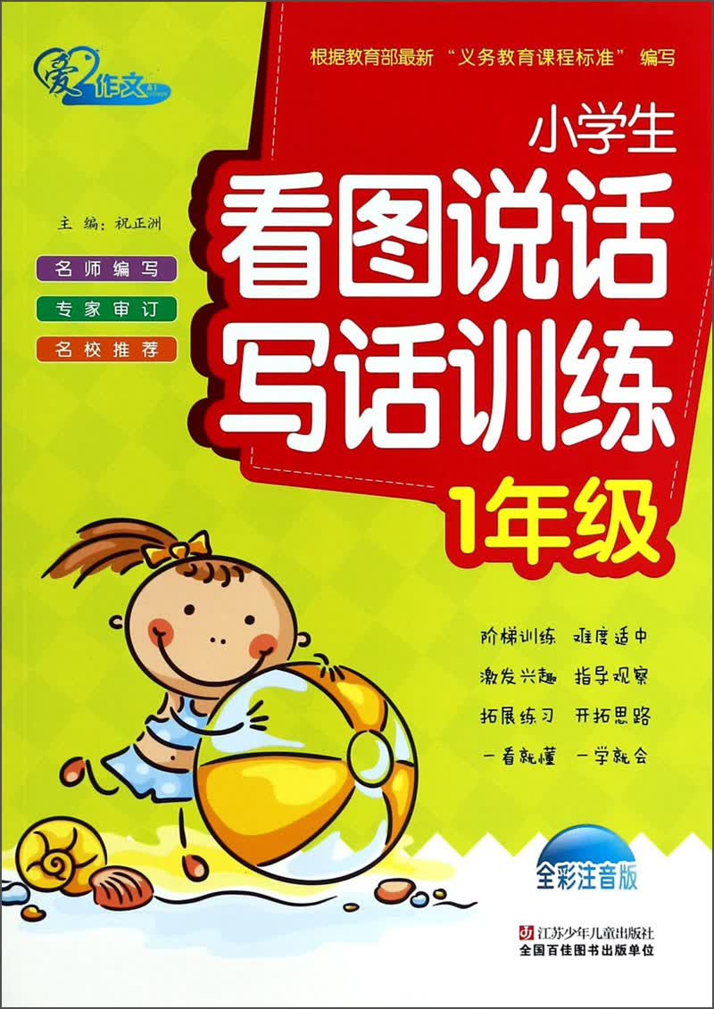 小学生看图说话写话训练：1年级（全彩注音版）封面