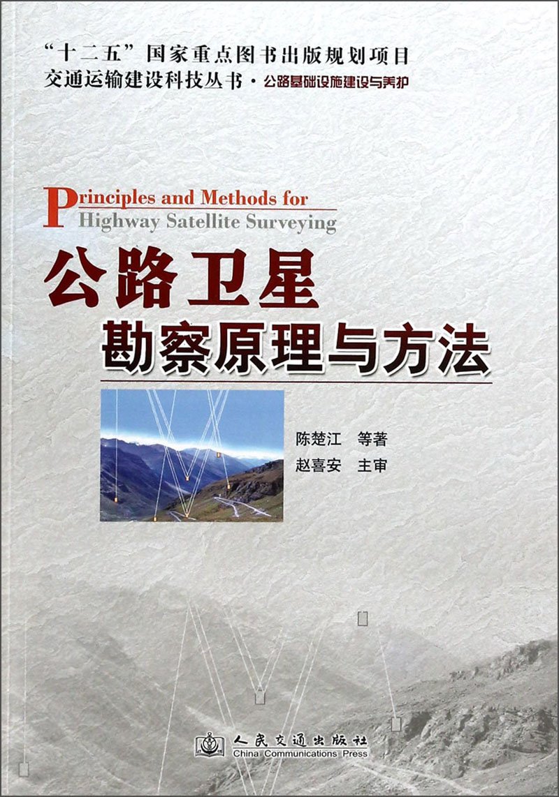 交通运输建设科技丛书·公路卫星勘察原理与方法：公路基础设施建设与养护