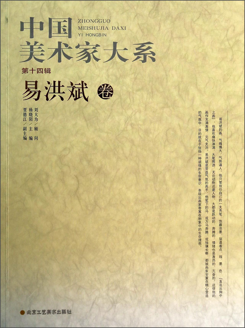 中国美术家大系（第14辑）：易洪斌卷