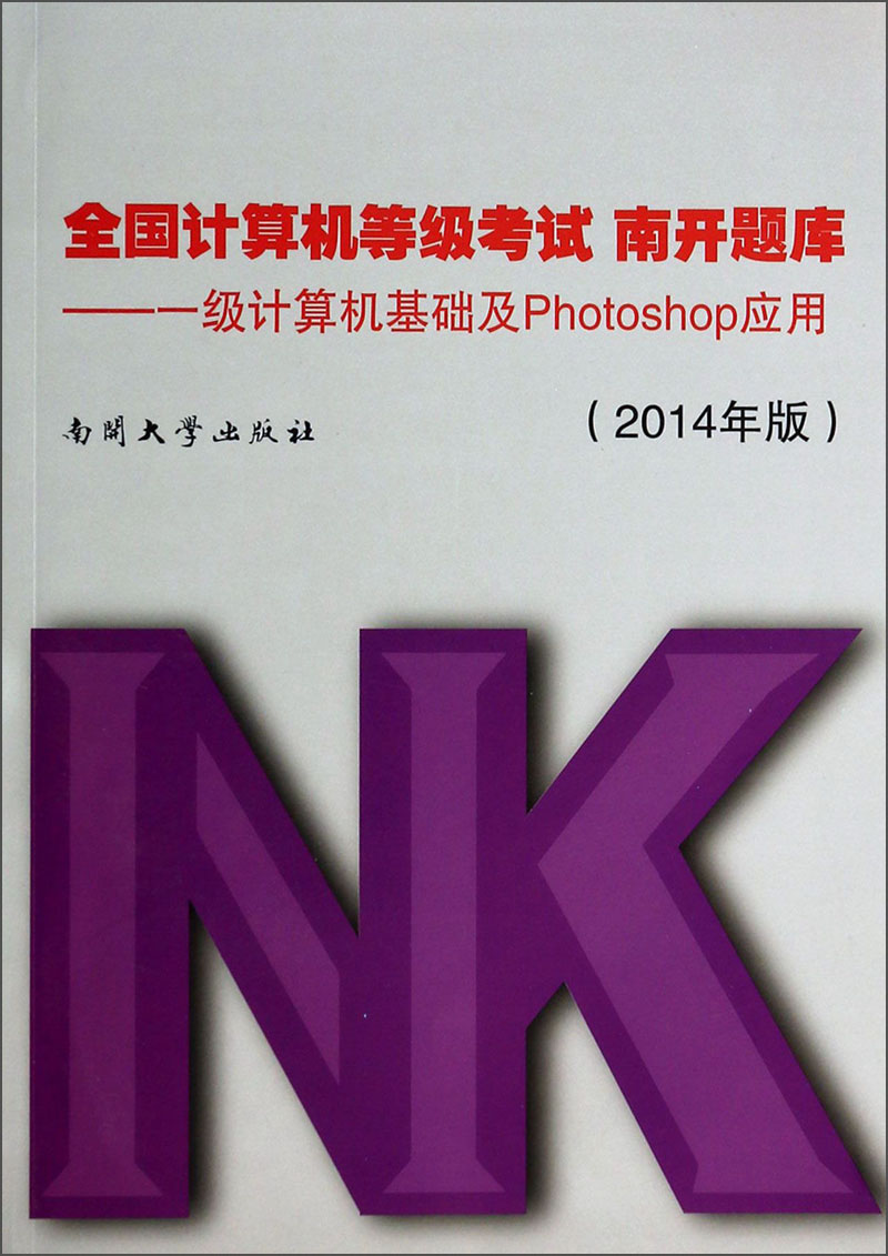 全国计算机等级考试南开题库：一级计算机基础及Photoshop应用（2014年版 附光盘1张）