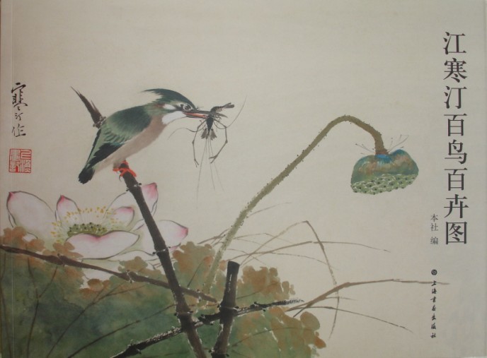 江寒汀百鸟百卉图
