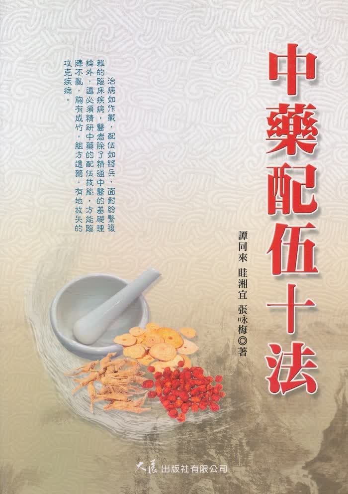 中藥配伍十法