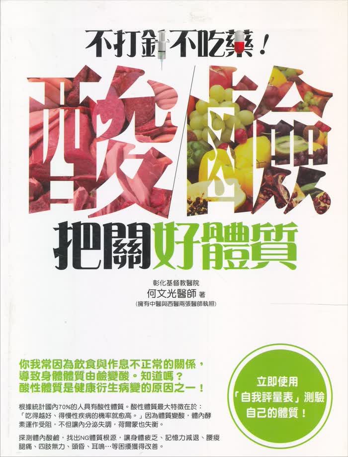 不打針不吃藥：酸鹹把關好體質