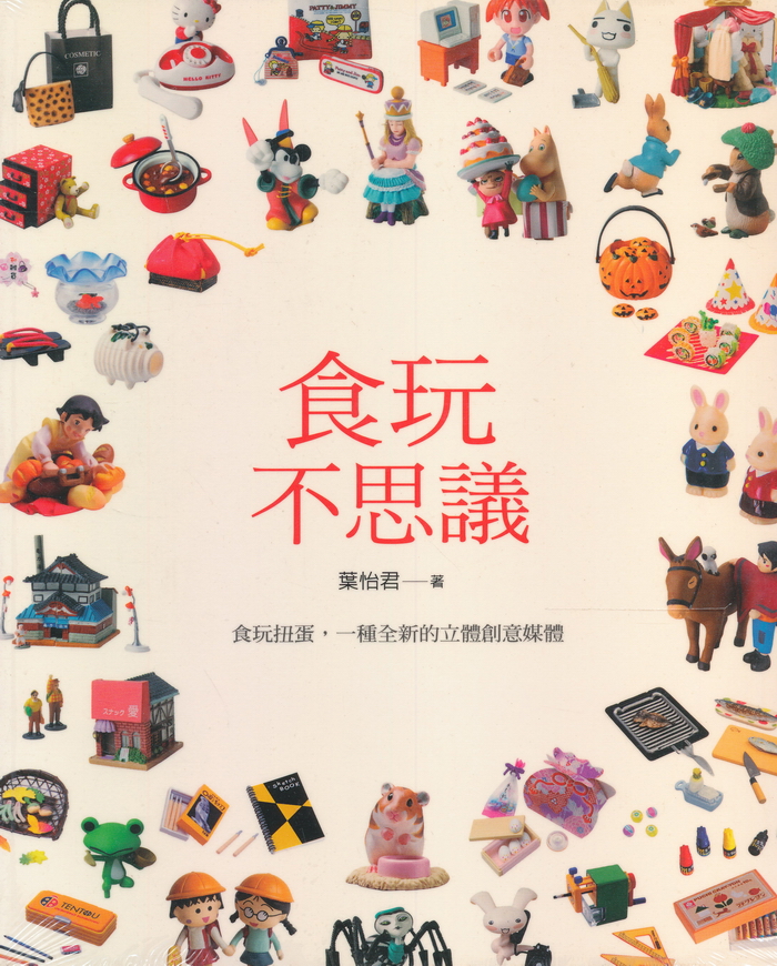 食玩不思議