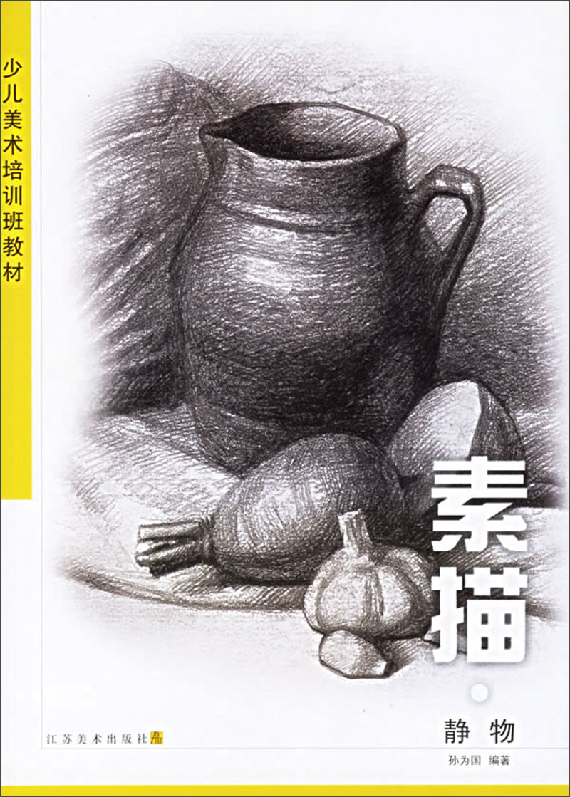 少儿美术培训班教材:素描(静物)