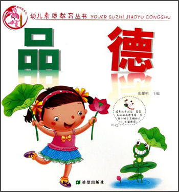 幼儿素质教育丛书：品德