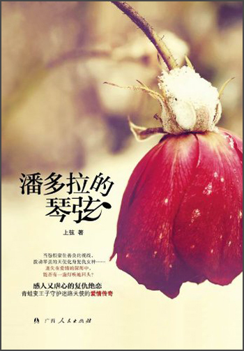 潘多拉的琴弦