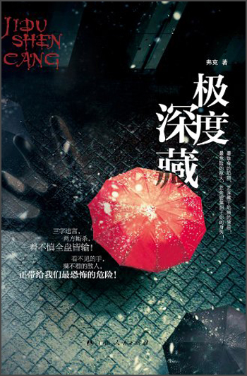 极度深藏