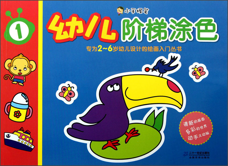 小手握笔:幼儿阶梯涂色(1)