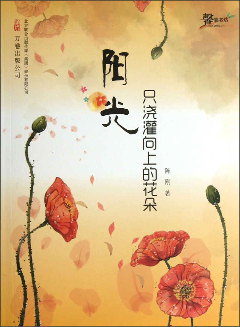 阳光只浇灌向上的花朵