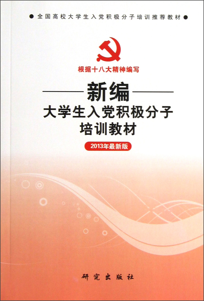 新编大学生入党积极分子培训教材（2013年最新版）