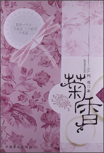 菊香