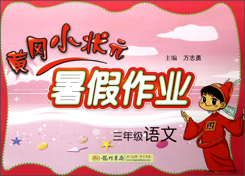 黄冈小状元·暑假作业：3年级语文封面