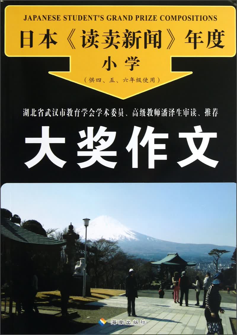 日本《读卖新闻》年度小学：大奖作文（供4、5、6年级使用）