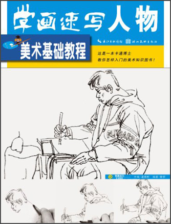 美术基础教程：学画速写人物