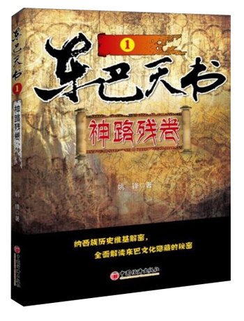 东巴天书1：神路残卷
