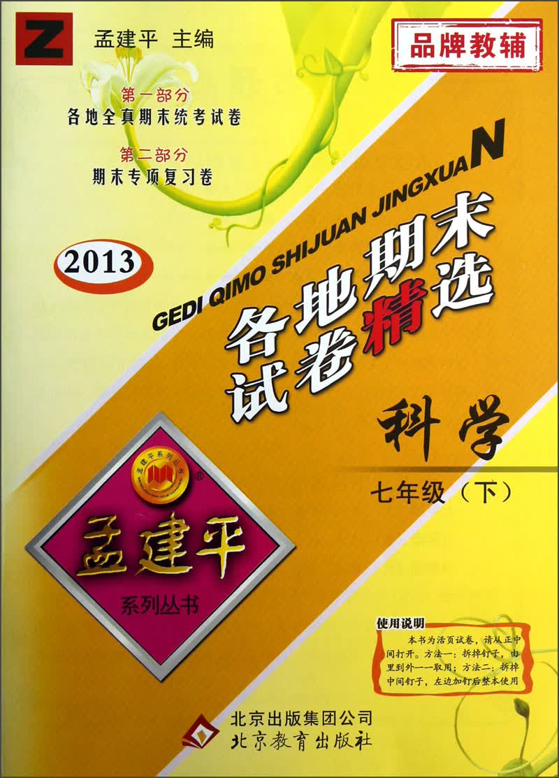 孟建平系列丛书·各地期末试卷精选：科学（7年级下）（Z）（2013）封面