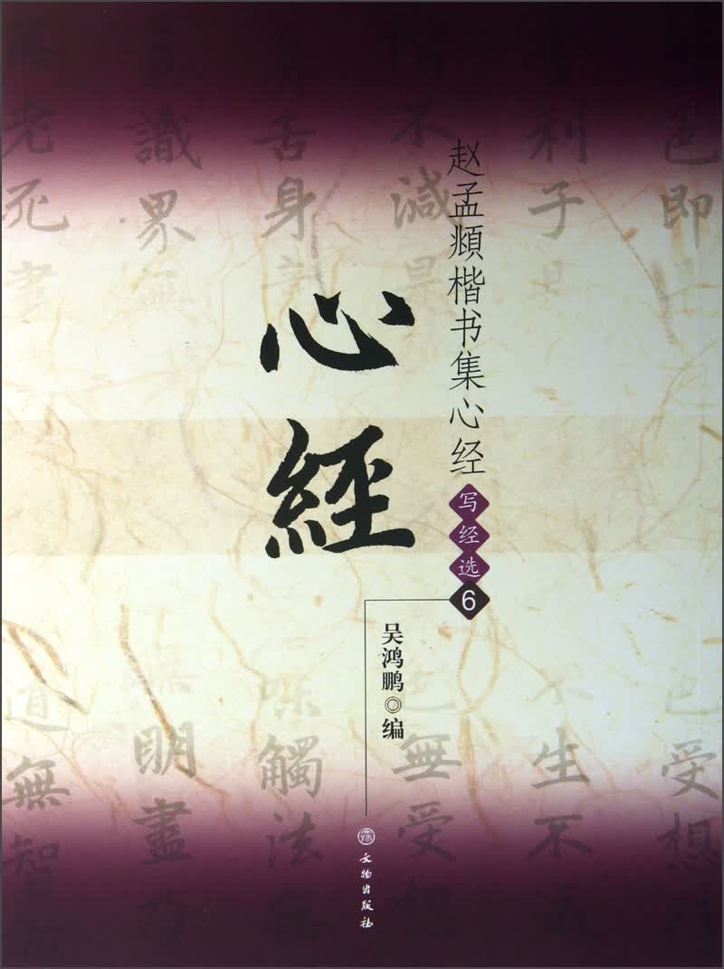 赵孟頫楷书集心经（写经选6）