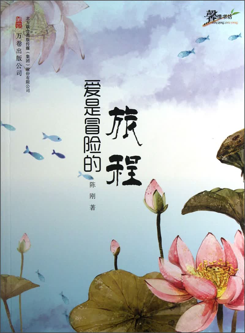 爱是冒险的旅程